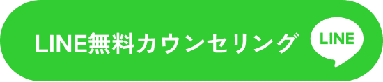 LINE無料カウンセリング