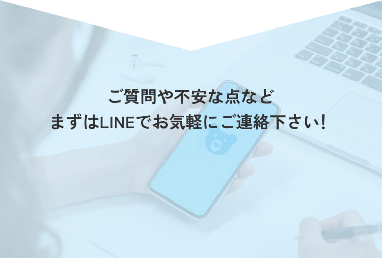 ご質問や不安な点などまずはLINEでお気軽にご連絡ください！