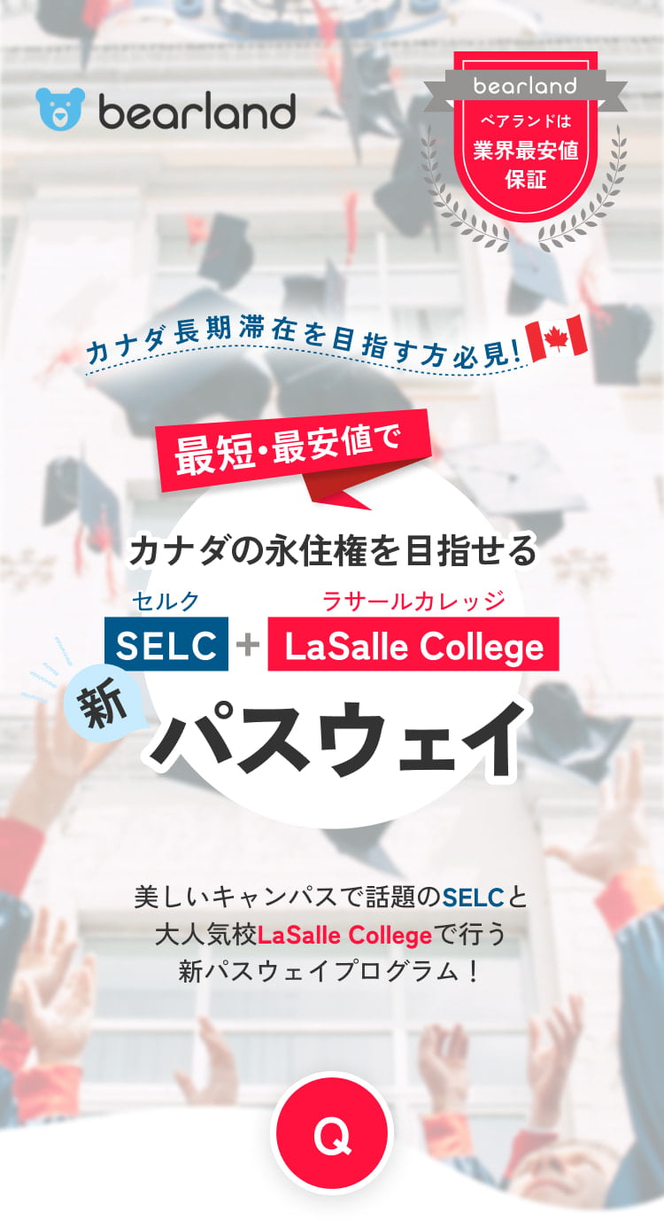カナダ長期滞在を目指す方必見！最短・最安値でカナダの永住権を目指せる「SELC+LaSalle College」新パスウェイ